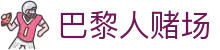巴黎人赌场_澳门巴黎人赌场_《app下载中心》